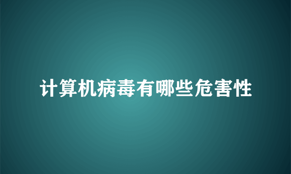 计算机病毒有哪些危害性