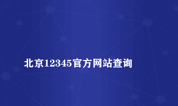 
北京12345官方网站查询

