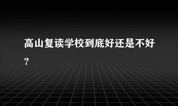 高山复读学校到底好还是不好？