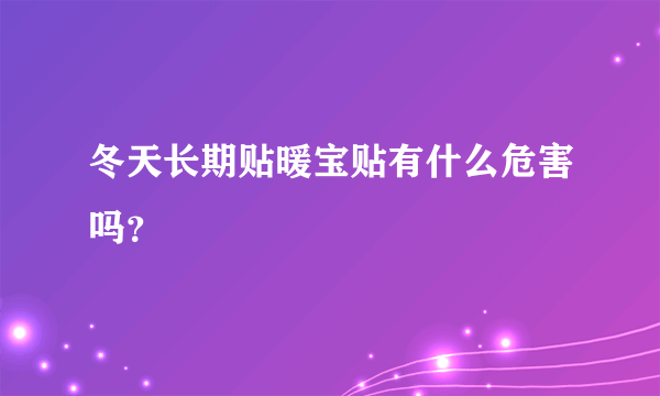 冬天长期贴暖宝贴有什么危害吗？