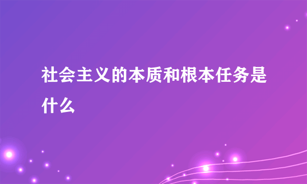 社会主义的本质和根本任务是什么