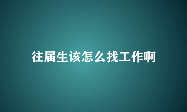 往届生该怎么找工作啊