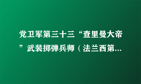 党卫军第三十三“查里曼大帝”武装掷弹兵师（法兰西第一）2战中参加过那些战役?