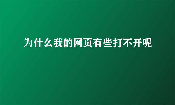 为什么我的网页有些打不开呢