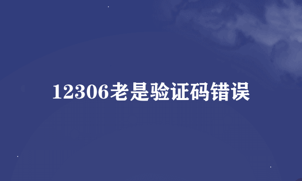 12306老是验证码错误