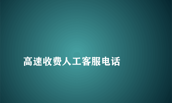 
高速收费人工客服电话

