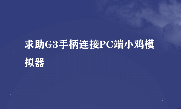 求助G3手柄连接PC端小鸡模拟器