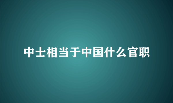 中士相当于中国什么官职