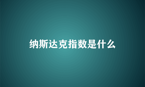 纳斯达克指数是什么