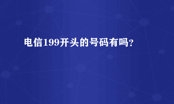 电信199开头的号码有吗？