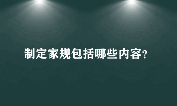 制定家规包括哪些内容？