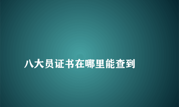 
八大员证书在哪里能查到

