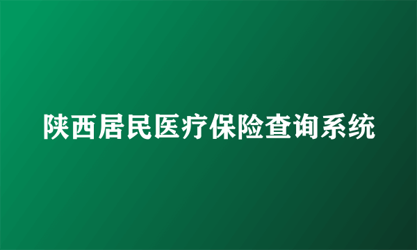 陕西居民医疗保险查询系统