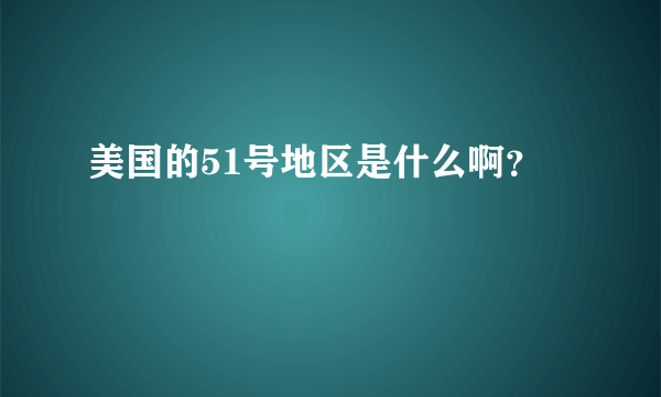 美国的51号地区是什么啊？