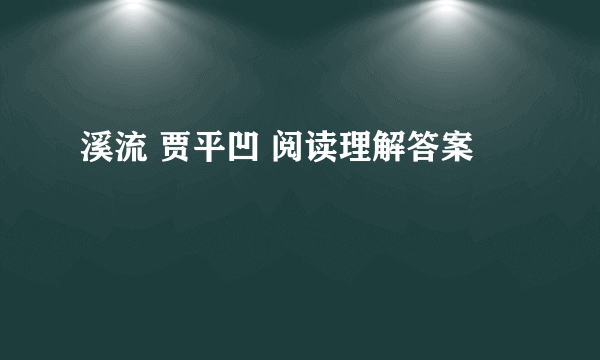 溪流 贾平凹 阅读理解答案