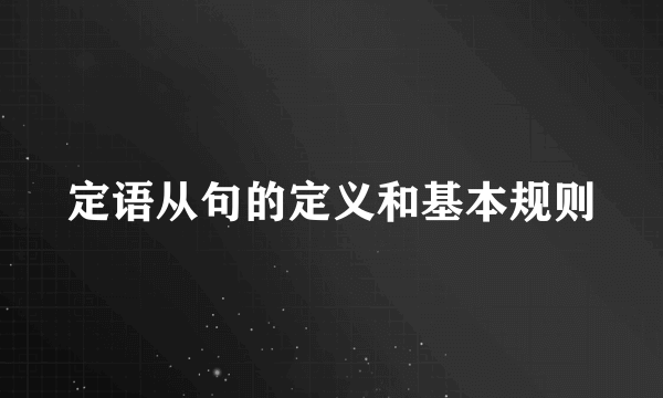 定语从句的定义和基本规则