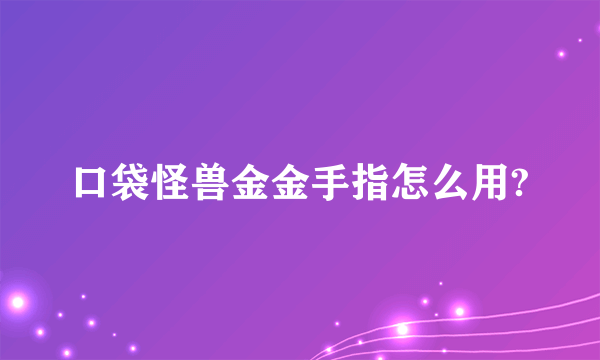 口袋怪兽金金手指怎么用?