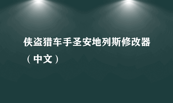 侠盗猎车手圣安地列斯修改器（中文）