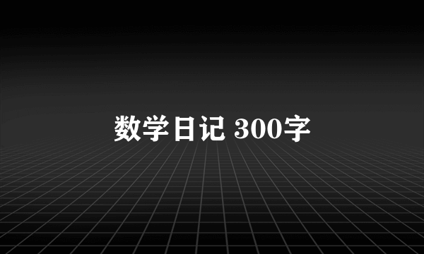 数学日记 300字