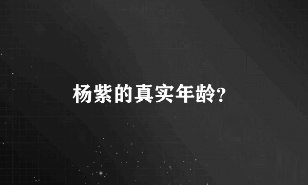 杨紫的真实年龄？