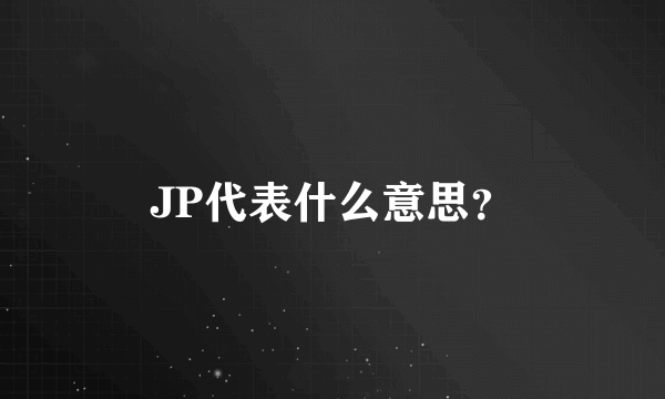 JP代表什么意思？