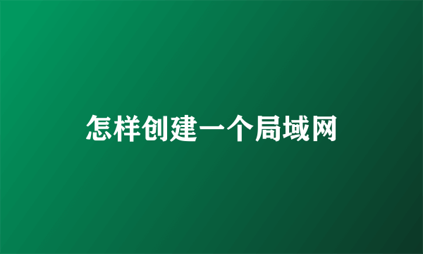 怎样创建一个局域网