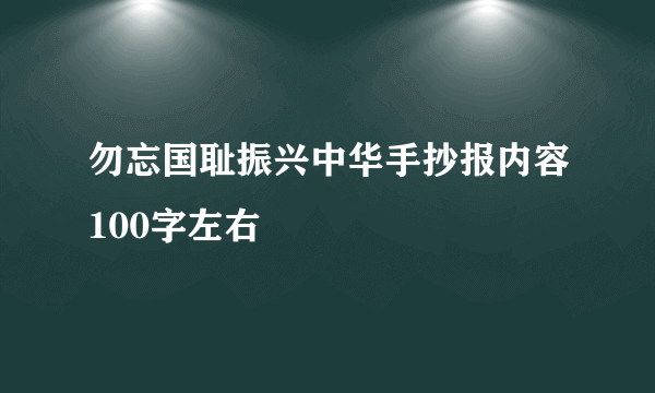 勿忘国耻振兴中华手抄报内容100字左右