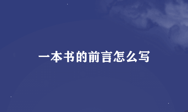 一本书的前言怎么写