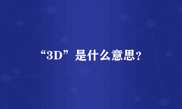 “3D”是什么意思？