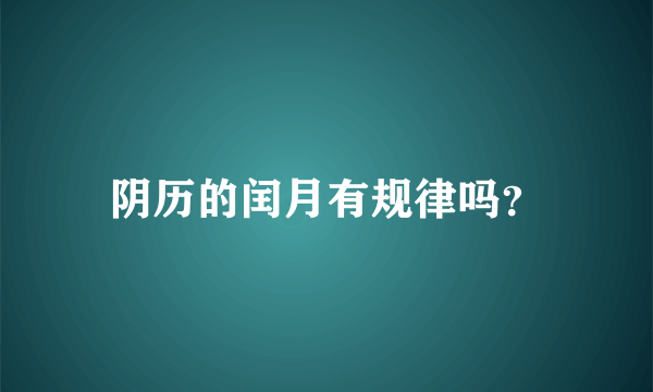 阴历的闰月有规律吗？