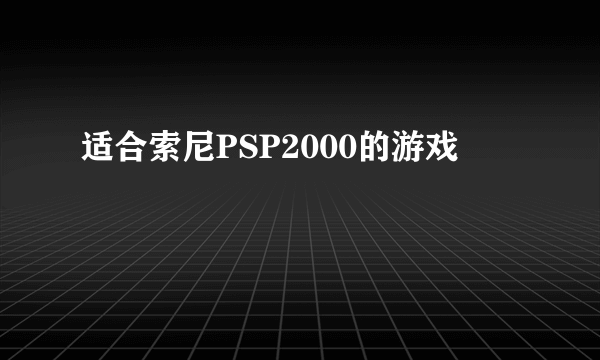 适合索尼PSP2000的游戏