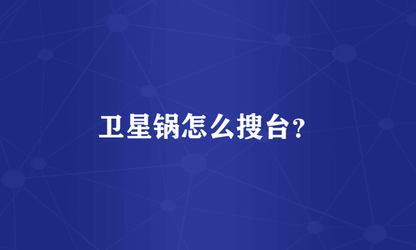 卫星锅怎么搜台？