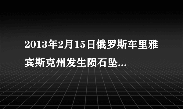 2013年2月15日俄罗斯车里雅宾斯克州发生陨石坠落事件，造成1200人受伤．读陨石雨坠落地点示意图1，完成27