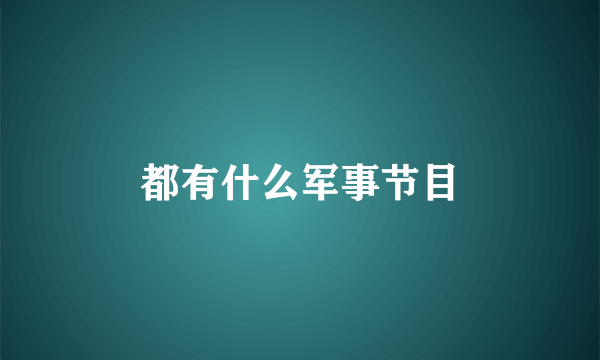 都有什么军事节目