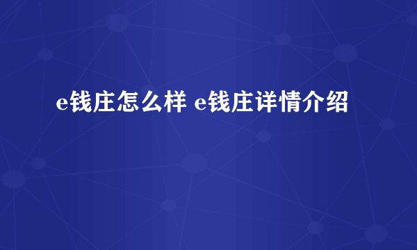 e钱庄怎么样 e钱庄详情介绍