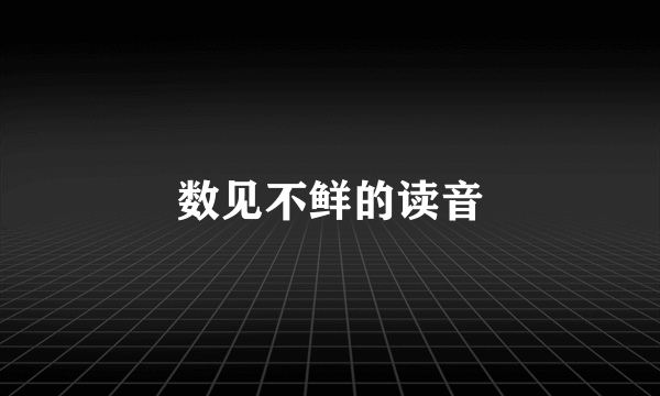 数见不鲜的读音