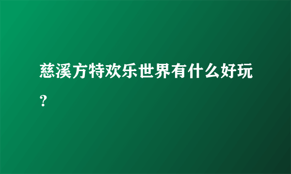 慈溪方特欢乐世界有什么好玩？