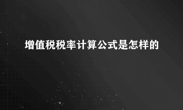 增值税税率计算公式是怎样的