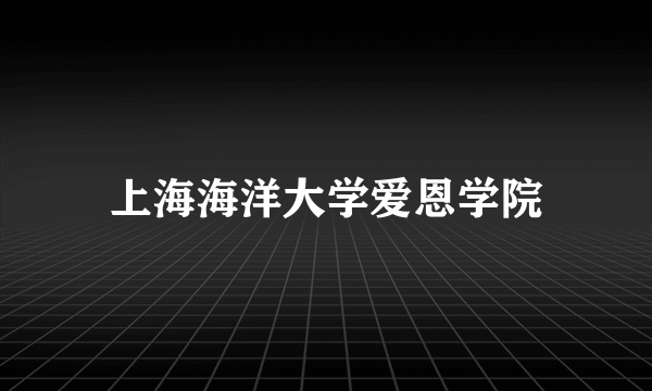 上海海洋大学爱恩学院