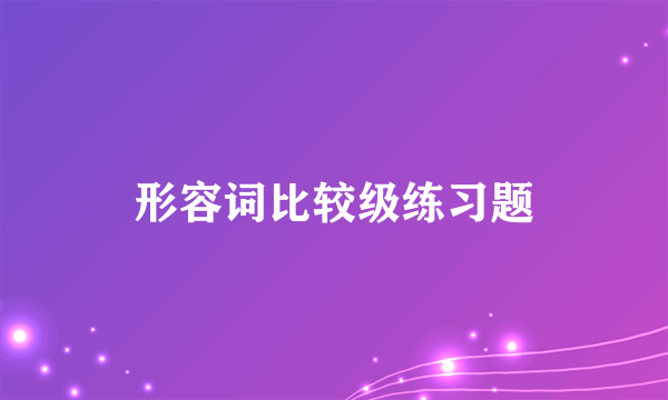 形容词比较级练习题