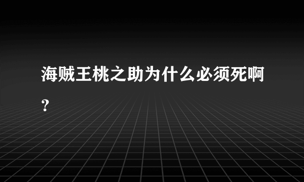 海贼王桃之助为什么必须死啊？