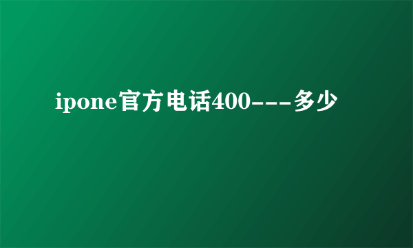 ipone官方电话400---多少