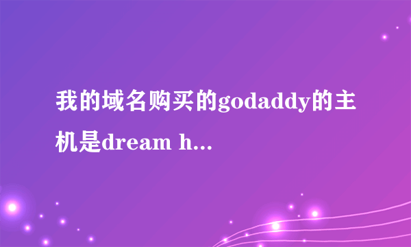 我的域名购买的godaddy的主机是dream host，那么我网站的后台在哪里.我怎么样把广告放