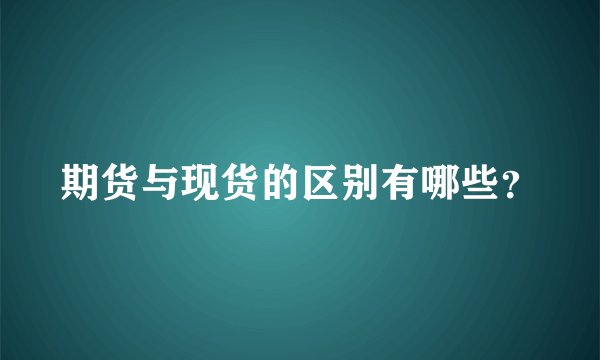 期货与现货的区别有哪些？