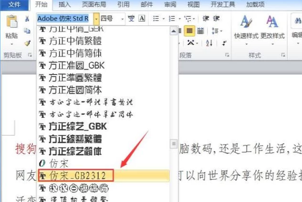 word怎么设置仿宋体显示为仿宋gb2312字体