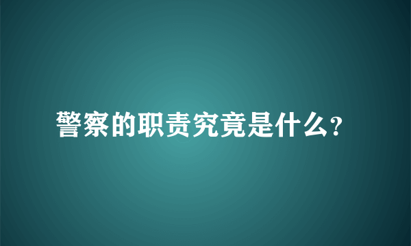 警察的职责究竟是什么？