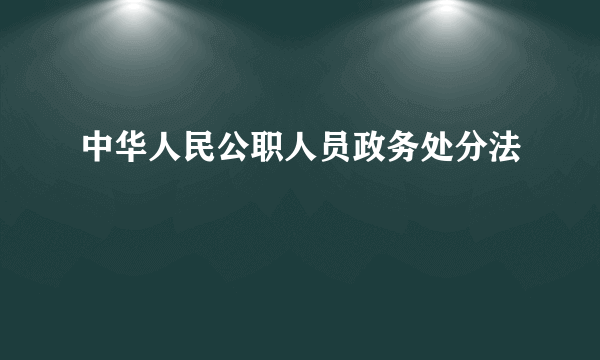 中华人民公职人员政务处分法