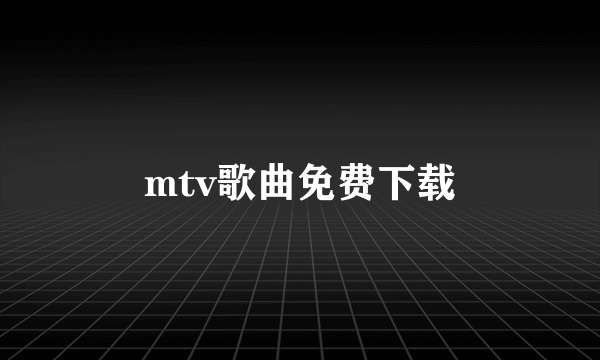 mtv歌曲免费下载