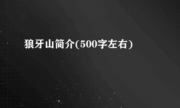 狼牙山简介(500字左右)