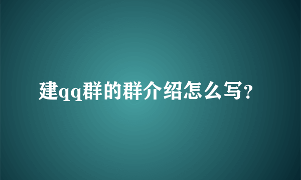 建qq群的群介绍怎么写？